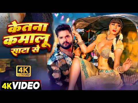 केतना कमा लूं सत्ता से ( Official Video ) || Khesari Lal Yadav, Namrita Malla || Bhojpuri song 2025