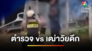 "ตำรวจโคราช vs เฒ่าวัยดึก" คลุ้มคลั่ง หลังขาดยาระงับประสาท | ข่าวเย็นประเด็นร้อน