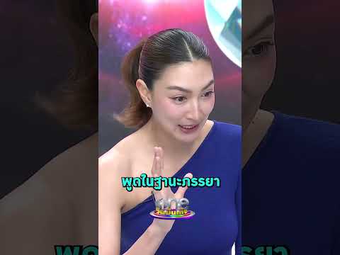 เอ็นดู #แพนเค้กเขมนิจ ถ้ามีปัญหาเรียกเคลียร์เลย #รายการแฉ #Shorts #ShortsClip