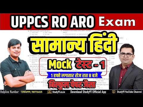 UPPCS RO ARO Exam 2021 | Mock Test -1 | UP Review Officier Hindi Model Paper |  Study91 Nitin Sir