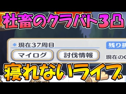 【プリコネR】四段階目クラバト三凸終わるまで寝れないライブ【クラバト】