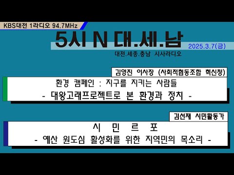 0307(금) 5시N 대.세.남17:05~58 KBS 1R 94.7MHz