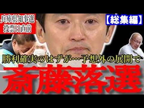 総集編2025年1月16日【兵庫県知事選】斎藤元彦前兵庫県知事はこのままでは勝てない？兵庫県知事選の真実！兵庫県人会という組織の絶対的存在…どうすれば勝てるのか？あと何が足らない？徹底解説他10本