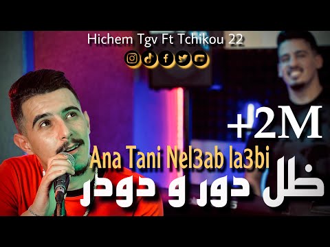 Cheb Hichem Tgv 2023 ( Ana Tani Nel3ab La3bi - ظل دور و دودر ) Ft Tchikou 22 [CLIP4K]