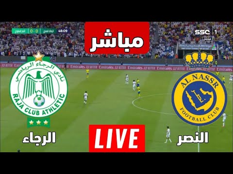 مباراة الرجاء الرياضي والنصر بث مباشر