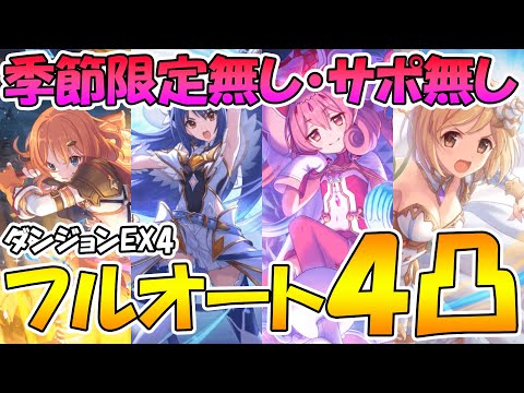 【プリコネR】ダンジョンEX4を季節限定無し・サポ借り無しでフルオート４凸編成紹介【インフレ】