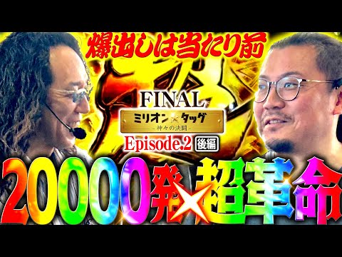 絶対に優勝したい漢達の渾身の一撃!!【ミリオン★タッグ FINAL #4】沖ヒカル×ウシオ（1戦目・後半）eF機動戦士ガンダムユニコーン 再来‐白き一角獣と黒き獅子‐，パチスロ革命機ヴァルヴレイヴ