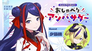 【神椿おしゃべりアンバサダー】ようやくウナちゃんの番！！いっぱい喋る！！【ゲスト:夕凪機】#佳鏡院生放送