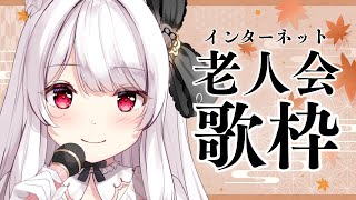 【#歌枠】インターネット老人会歌枠￤KARAOKE Singing Stream【明堂しろね/ハコネクト】