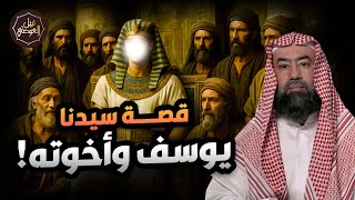 نبيل العوضي |  قصة يوسف الصديق عليه السلام و كيف أصبح عزيزًا لمصر