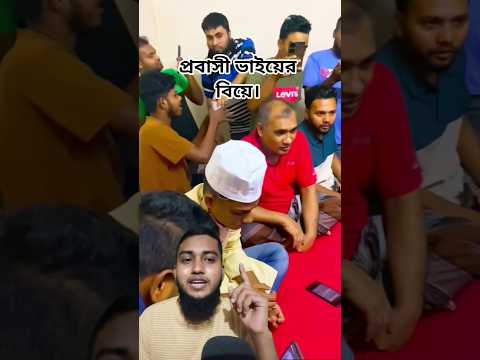 প্রবাসী ভাইয়ের বিয়ে।#shortvideo #video #subscribe #shorts