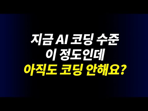 AI 인공지능 코딩 노하우 | ChatGPT, Claude