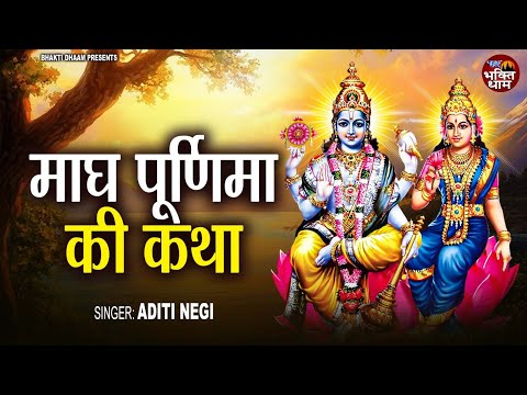 माघ पूर्णिमा की कथा || Magh Purnima Ki Katha || Aditi Negi || माघी पूर्णिमा व्रत कथा