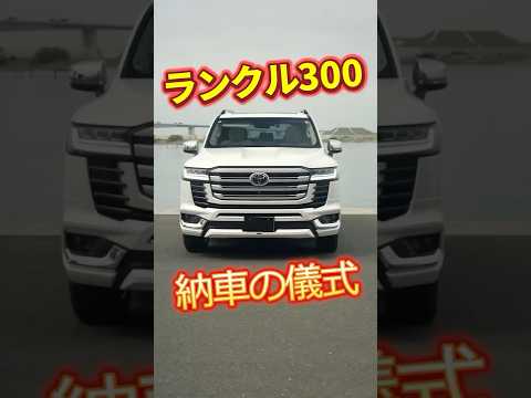 【納車の儀式】3年待った改造型ランクル300 #ランクル300 #ランクル #shorts