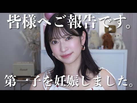 【ご報告】第一子を授かりました。