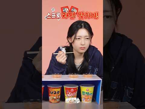🍜👀분말스프 맛 보고 라면 맞히기!🍲✅ #shorts #크루코믹스