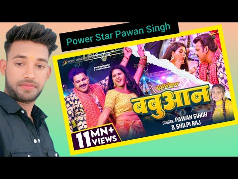 #Video | #Pawan Singh | बबुआन | #Shilpi Raj | #Chandani Singh | Bhojpuri Babuan Song | Reaction