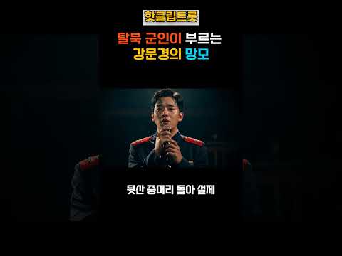탈북 군인이 부르는 강문경의 망모