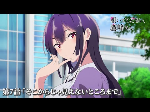 TVアニメ『履いてください、鷹峰さん』第7話「そこからじゃ見えないところまで」予告