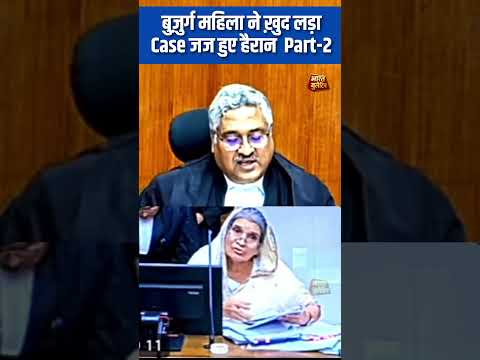 Chemistry Professor Old lady рдиреЗ рдЦрд╝реБрдж рд▓рдбрд╝рд╛ Case #courthearing #justice #judge