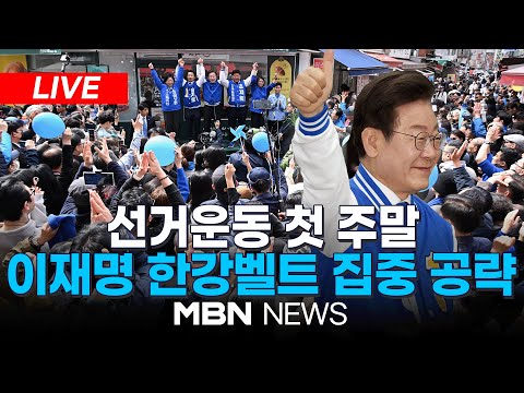 🔴[LIVE] 더불어민주당 이재명, 서울 한강벨트 집중 공략…중구성동을 박성준 후보 지지유세 24.03.30 | MBN NEWS