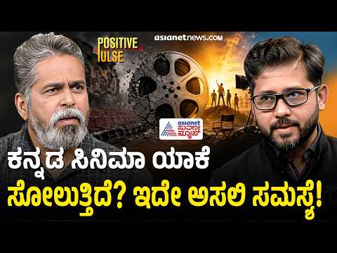 ಮೊಬೈಲ್ ರೀಲ್ಸ್ ಮುಂದೆ ಸಿನಿಮಾ ಸೋಲುತ್ತಿದೆಯೇ? | Positive Pulse | Jogi Girish Rao Hatwar | Suvarna News