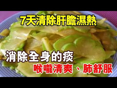 獨家秘方！7天清除肝膽濕熱，消除全身的痰！喉嚨清爽、肺舒服！