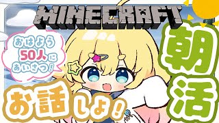 【Minecraft ┊朝活】みんなにおはよう挨拶！激ゆる雑談クラフトなのだ【雛星あいる/VEE】