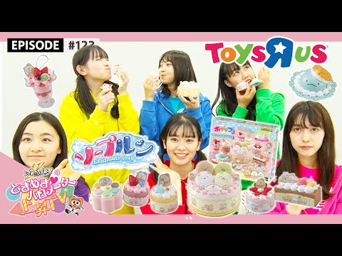 [Tokibaro TV] [Toys R Us] We are Toys R Skids♡ epi 123