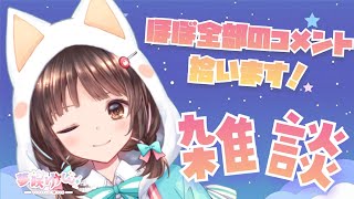【飯テロ雑談】 飯テロ投稿をみながらのんびり雑談🍽  初見さんROMさん大歓迎です🎀 【#夢咲ゆん / Vtuber 】