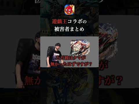 遊戯王コラボの被害者まとめ #モンスト