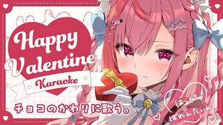 【歌枠】はっぴーばれんたいん！チョコほしい人～！　#結城さくな生放送