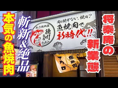 【焼肉屋の本気】「将泰庵」の新業態！肉を焼かない焼肉が時代を切り開く！