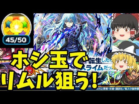 【モンスト】ホシ玉でリムル一点狙い！転スラコラボで追いガチャしてみた結果…