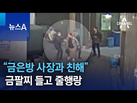 “금은방 사장과 친해”…금팔찌 들고 줄행랑 | 뉴스A