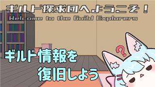 【ギルド探求団へようこそ！】ギルドの情報を復旧する推理パズルゲーム【Live595】