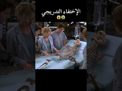 ุงูุฅุฎุชูุงุก ุงูุชุฏุฑูุฌู (ุงูุฌุฒุก ุงูุฃูู) ๐ฑ๐ญ #shorts