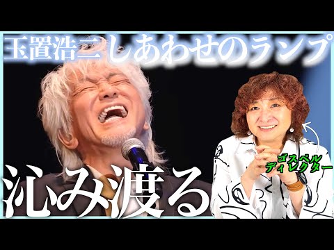 【玉置浩二】何この響き、、、いつどんな世代が聴いても胸に沁みる素晴らしい歌【しあわせのランプ】【リアクション】