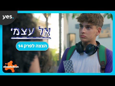 אל עצמי | מה קורה בין אושר לציון?