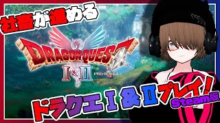 【ドラゴンクエストⅠ】社畜、ドラクエⅠ＆Ⅱ　HD-2D版をやる！#5【DRAGON QUEST Ⅰ＆Ⅱ】