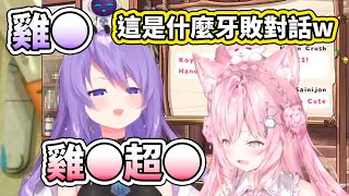 雞※超※？！這兩個牙敗的女人到底在說什麼www【hololive】【博衣こより／Hakui Koyori】【Moona Hoshinova】