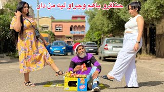 جوج بنات حتاقرو باهم شيباني كي يبيع تشيبس وجراو عليه من الدار…ومتوقعوش بلي…