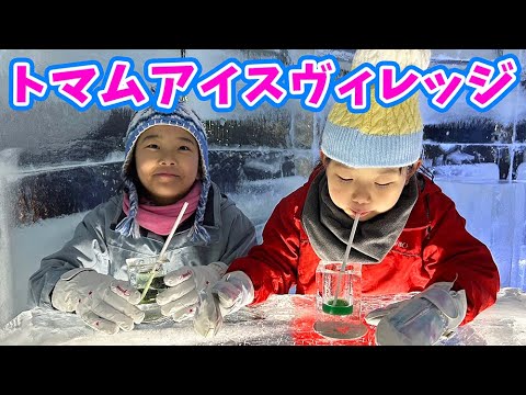 【お出かけ】トマム アイスヴィレッジ 氷の世界で遊んだよ！ゆうちゃん ほのちゃん / ICE Village in Tomamu Hokkaido