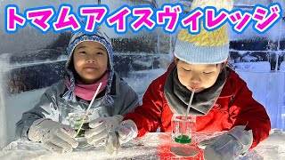 【お出かけ】トマム アイスヴィレッジ 氷の世界で遊んだよ！ゆうちゃん ほのちゃん / ICE Village in Tomamu Hokkaido