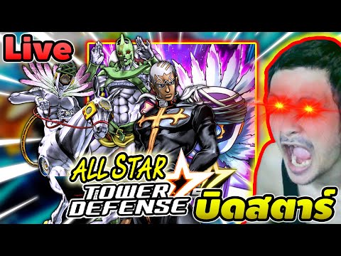 NEW UPDATE ALL STAR TOWER DEFENSE LIVE 