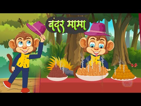 Bandar Mama - बंदर मामा पहन पजामा | Hindi Kids Song | Balgeet | Hindi Rhyme | Kids Poems