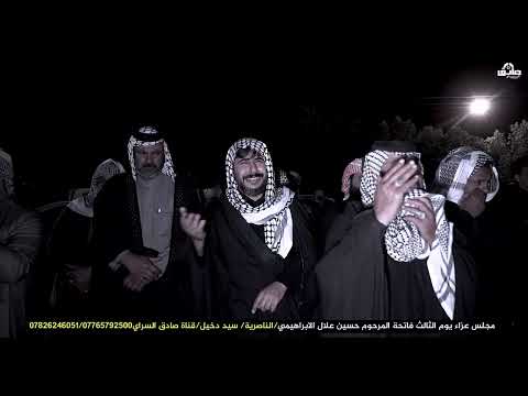 نعي الشيخ رعد النمساوي مجلس عزاء المرحوم حسين علال البراهيمي