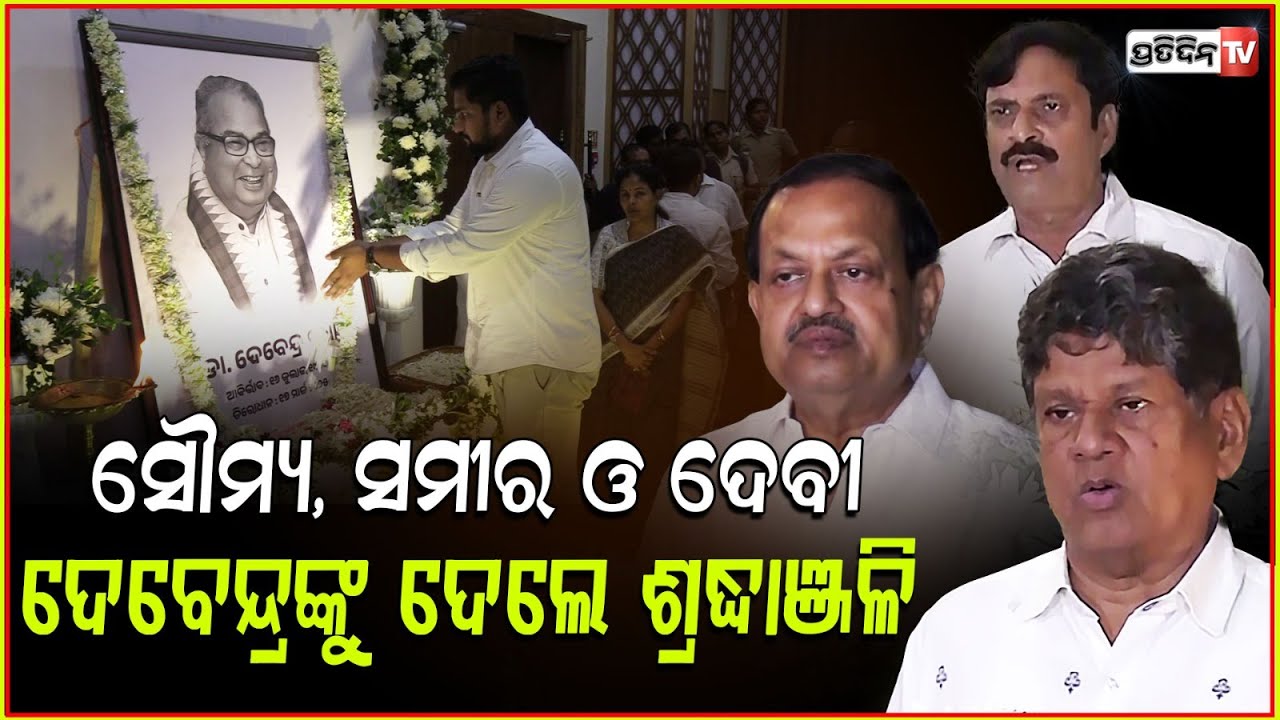 ସୌମ୍ୟ, ସମୀର ଓ ଦେବୀ ଦଳ ନିର୍ବିଶେଷରେ ଦେବେନ୍ଦ୍ରଙ୍କୁ ଦେଲେ ଶ୍ରଦ୍ଧାଞ୍ଜଳି। Tribute to Devendra Pradhan,Bbsr.