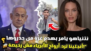 نتنياهو يامر الجيش بهدم غزة من جذورها ويحولها لغنيمة عقارية | وانجلينا جولي وشاب فلسطيني يردوا عليه