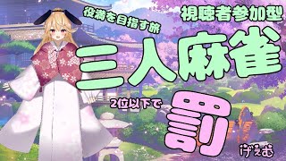 【参加型雀魂】マイク壊れたから三麻で役満目指す！！【黒兎みみ】
